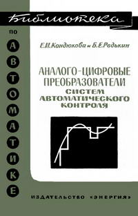 Библиотека по автоматике, вып. 248. Аналого-цифровые преобразователи систем автоматического контроля